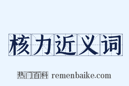 核力近义词是什么意思的图片